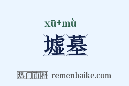 墟墓是什么意思的图片